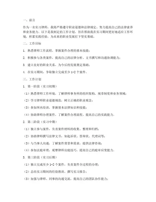 实习律师工作计划模板