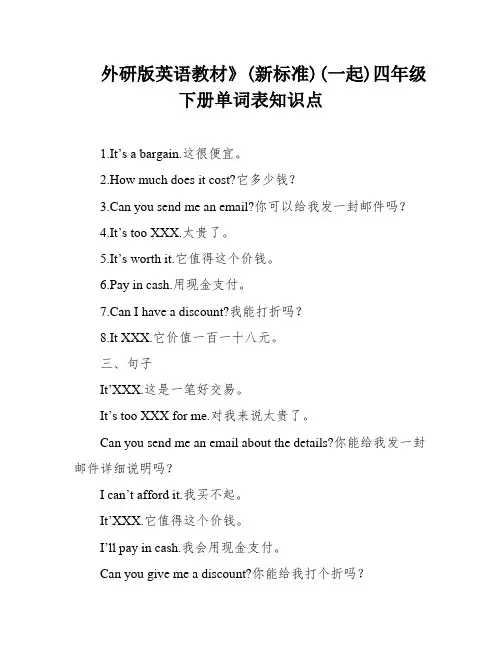外研版英语教材》(新标准)(一起)四年级下册单词表知识点