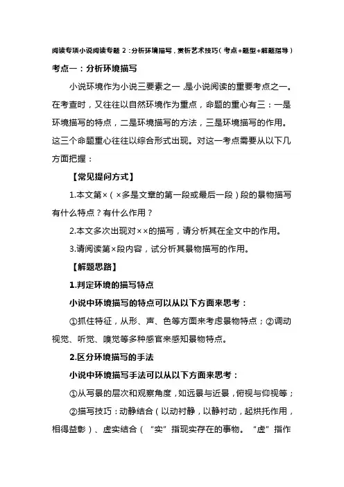 阅读专项小说阅读专题2：分析环境描写,赏析艺术技巧(考点+题型+解题指导)