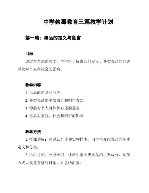 中学禁毒教育三篇教学计划