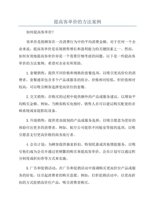 提高客单价的方法案例