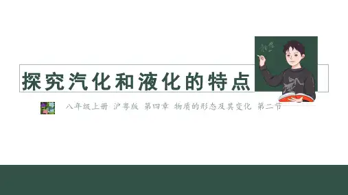 探究汽化和液化的特点课件沪粤版八年级上册物理课件