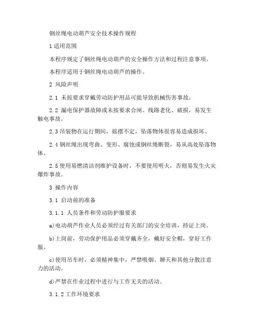 钢丝绳电动葫芦安全技术操作规程