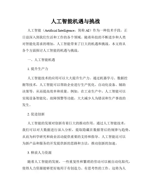 人工智能机遇与挑战