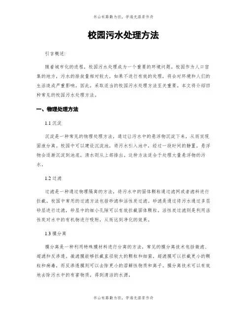 校园污水处理方法