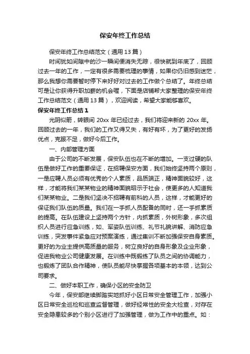 保安年终工作总结