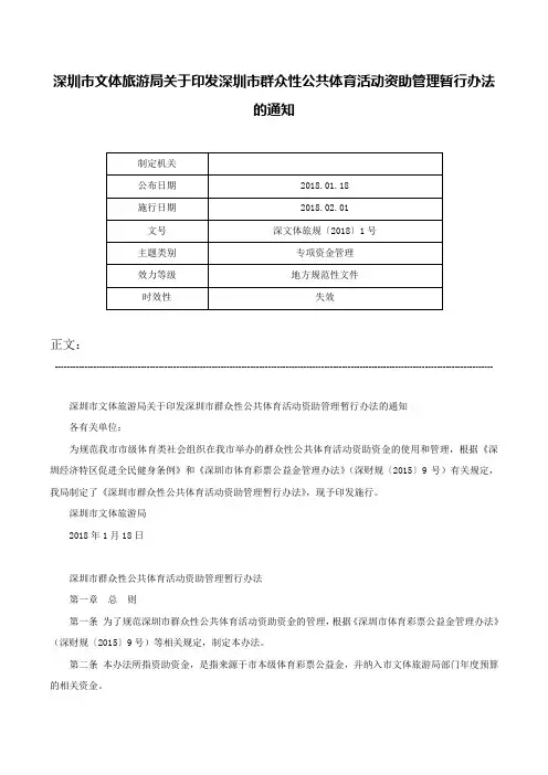深圳市文体旅游局关于印发深圳市群众性公共体育活动资助管理暂行办法的通知-深文体旅规〔2018〕1号