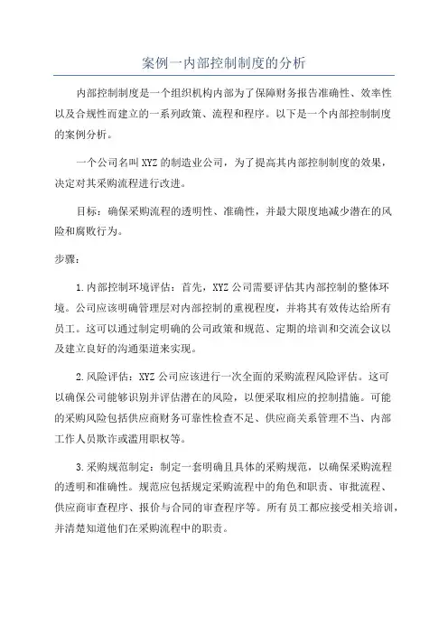 案例一内部控制制度的分析