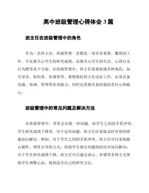 高中班级管理心得体会3篇