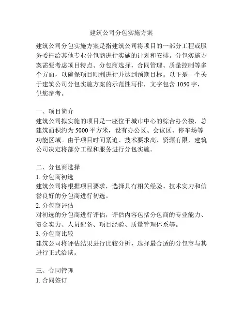 建筑公司分包实施方案
