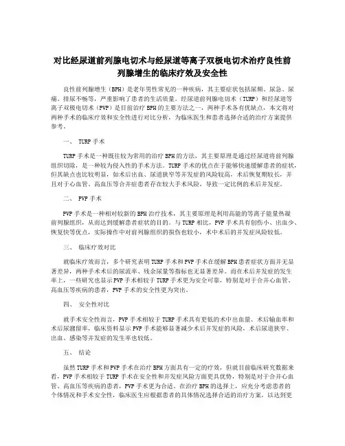 对比经尿道前列腺电切术与经尿道等离子双极电切术治疗良性前列腺增生的临床疗效及安全性