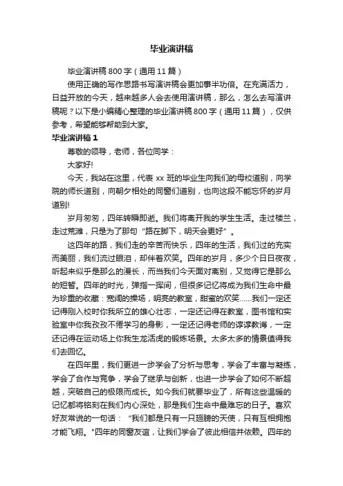 毕业演讲稿800字（通用11篇）