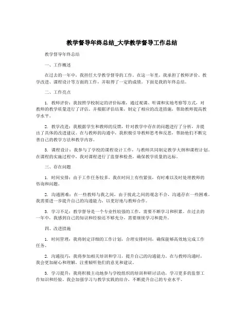 教学督导年终总结_大学教学督导工作总结