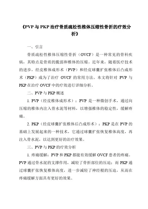 《PVP与PKP治疗骨质疏松性椎体压缩性骨折的疗效分析》