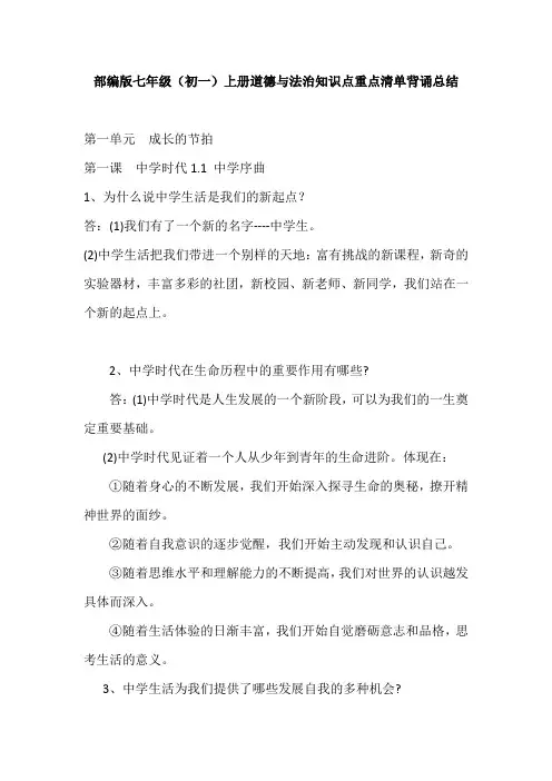 部编版七年级(初一)上册道德与法治(道法)知识点重点清单背诵总结
