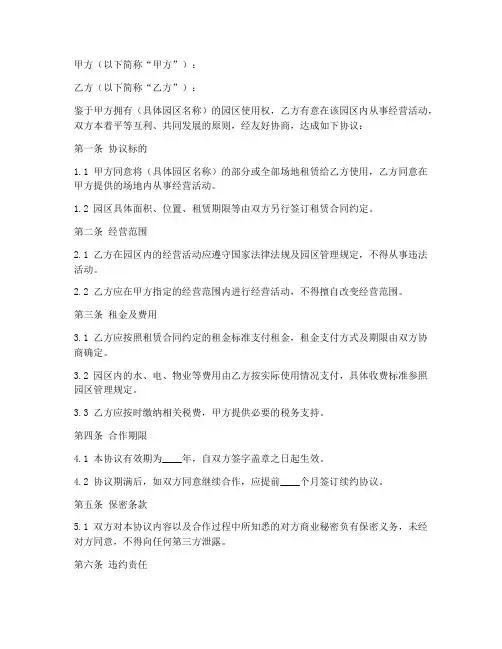 园区经营合作协议书模板