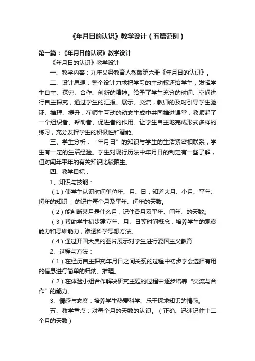 《年月日的认识》教学设计（五篇范例）