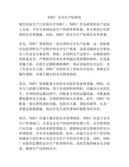 饲料厂安全生产标准化