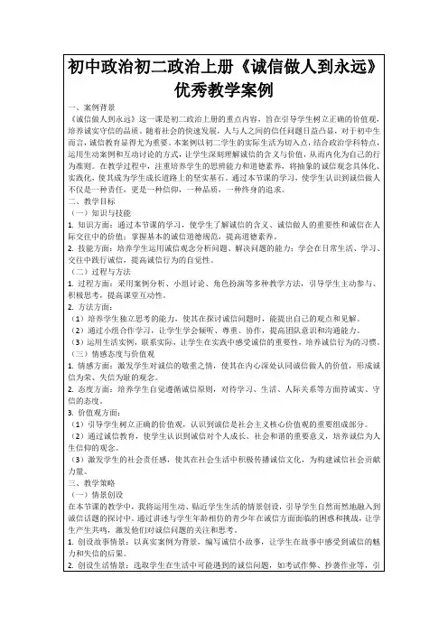 初中政治初二政治上册《诚信做人到永远》优秀教学案例