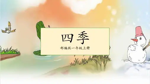 统编版一年级语文上册4 四季 课件(共23张PPT)