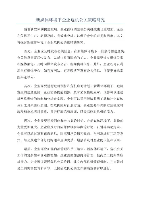 新媒体环境下企业危机公关策略研究