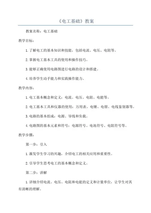 《电工基础》教案