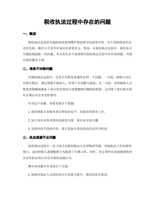 税收执法过程中存在的问题