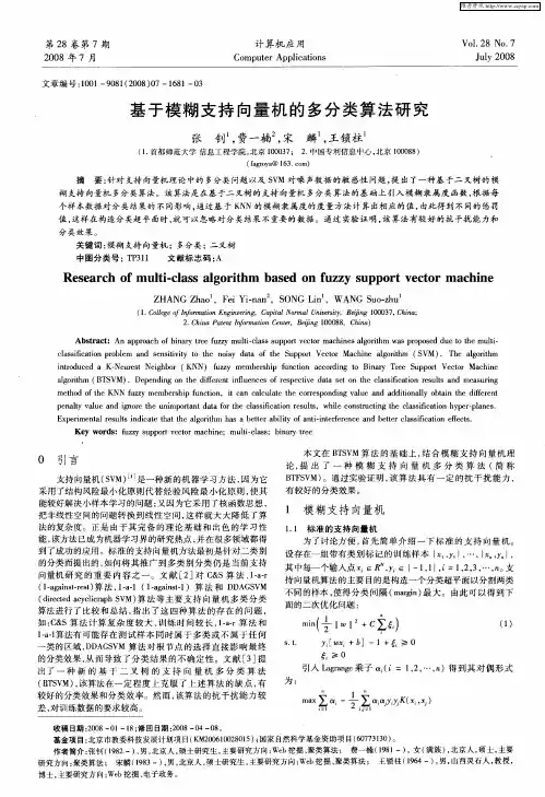 基于模糊支持向量机的多分类算法研究