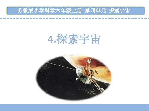 六年级上册科学课件-4.4 探索宇宙｜苏教版 (共17张PPT)