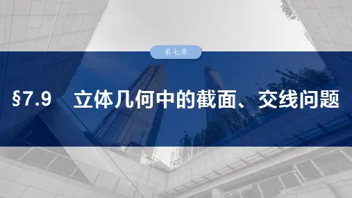 2025数学大一轮复习讲义课件人教A版第七章立体几何中的截面、交线问题