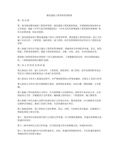 楼房建筑工程资料管理制度