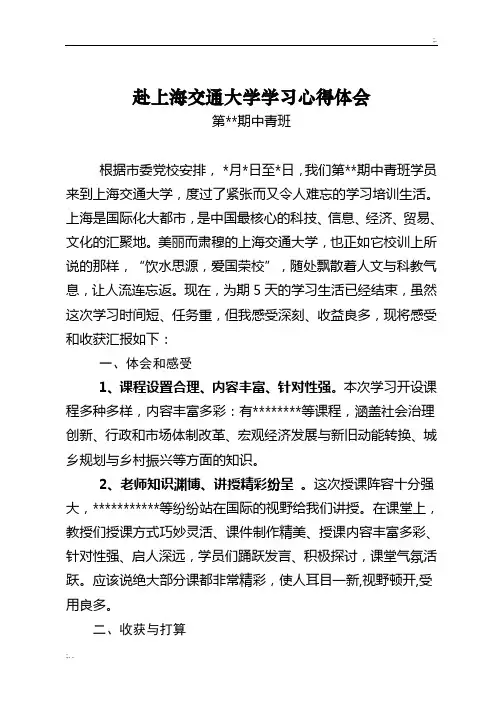 赴上海交通大学学习心得体会