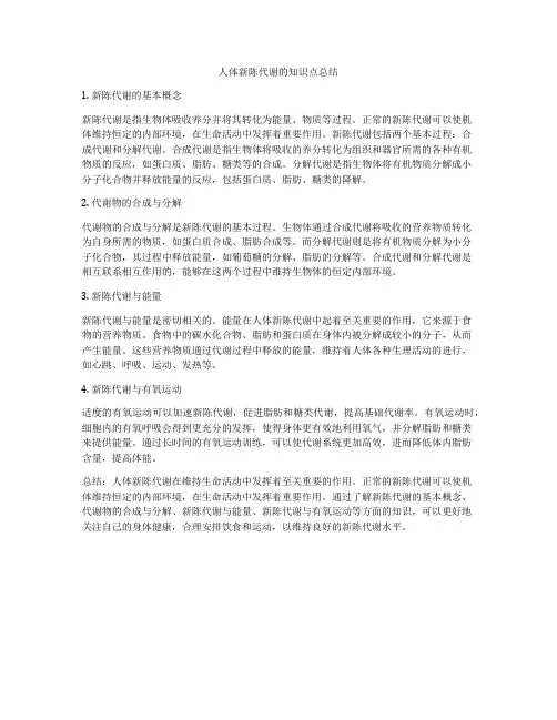 人体新陈代谢的知识点总结