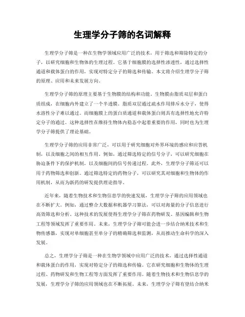 生理学分子筛的名词解释