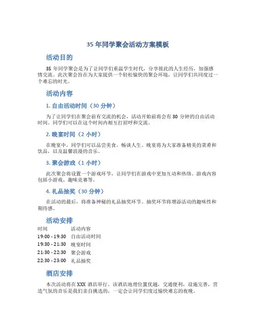 35年同学聚会活动方案模板