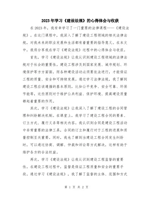 2023年学习《建设法规》的心得体会与收获