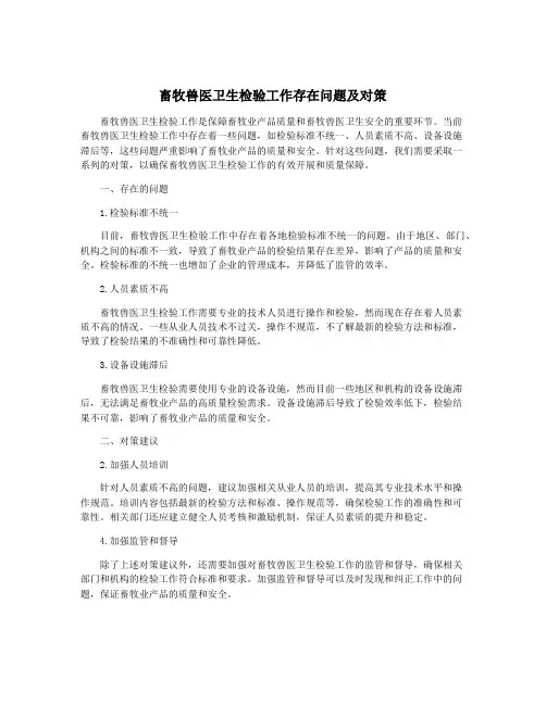 畜牧兽医卫生检验工作存在问题及对策
