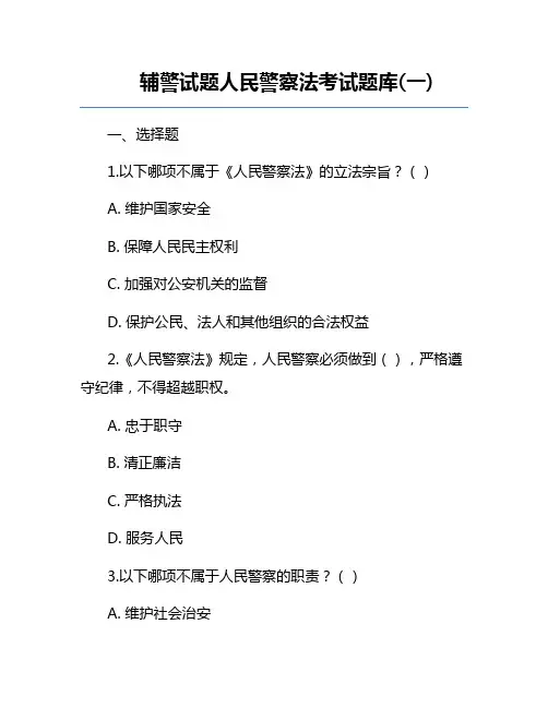 辅警试题人民警察法考试题库(一)