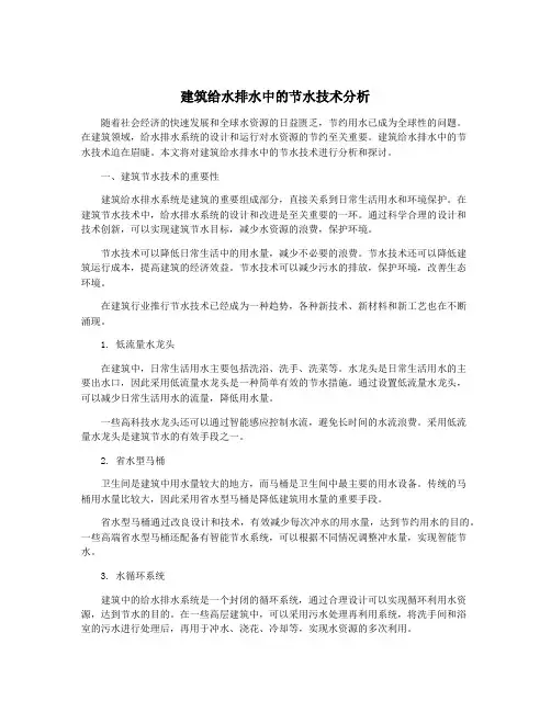 建筑给水排水中的节水技术分析