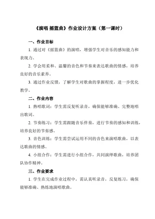 《第二单元 乐海泛舟 演唱 摇篮曲》作业设计方案-初中音乐人音版八年级下册