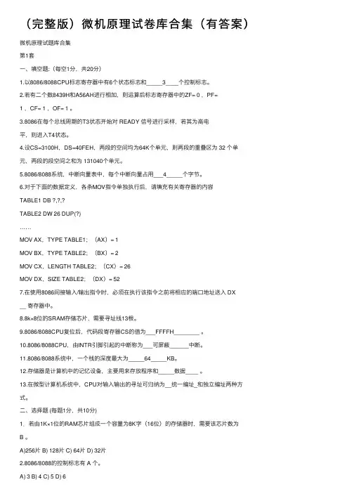 （完整版）微机原理试卷库合集（有答案）