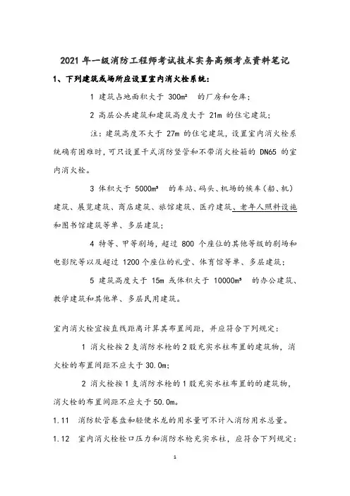 2021年一级消防工程师考试技术实务高频考点资料笔记