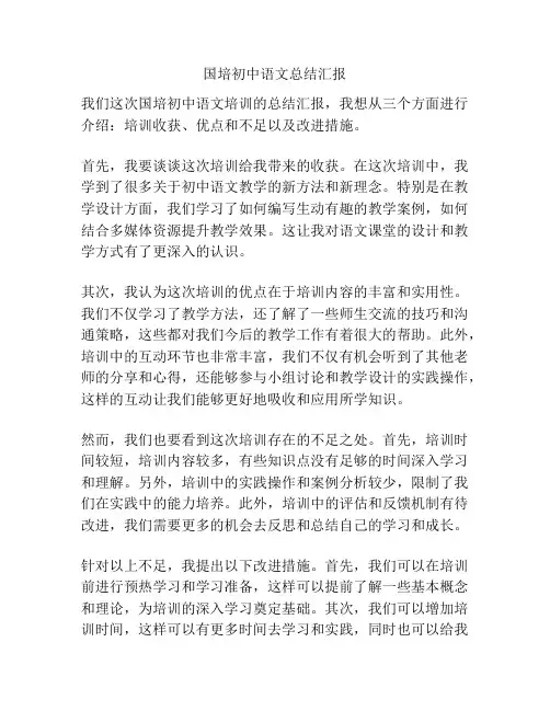 国培初中语文总结汇报