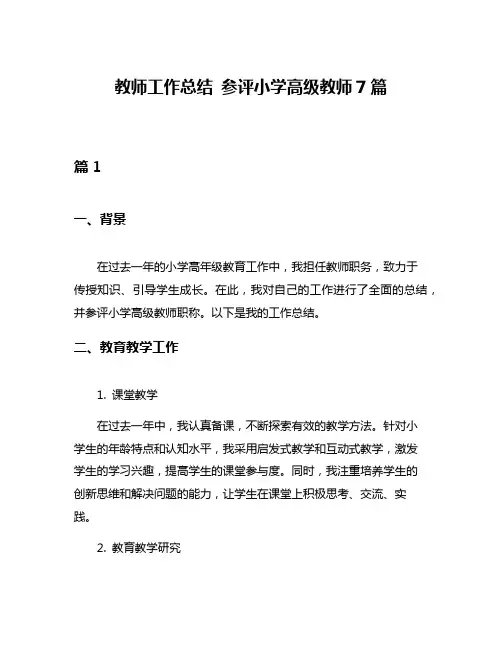 教师工作总结 参评小学高级教师7篇