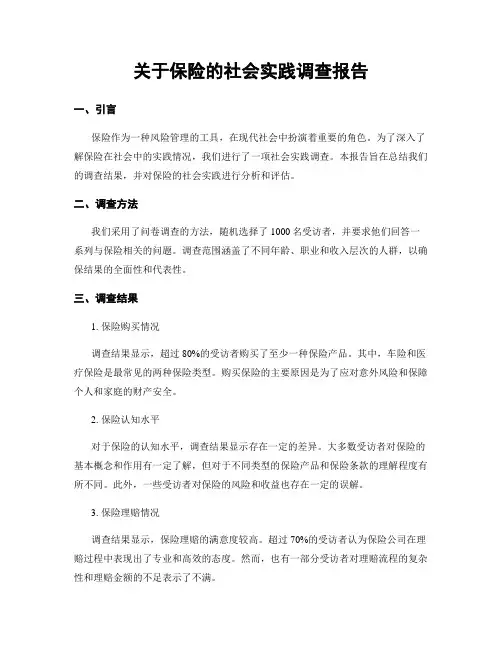 关于保险的社会实践调查报告