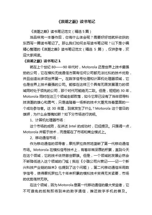 《浪潮之巅》读书笔记范文（精选5篇）