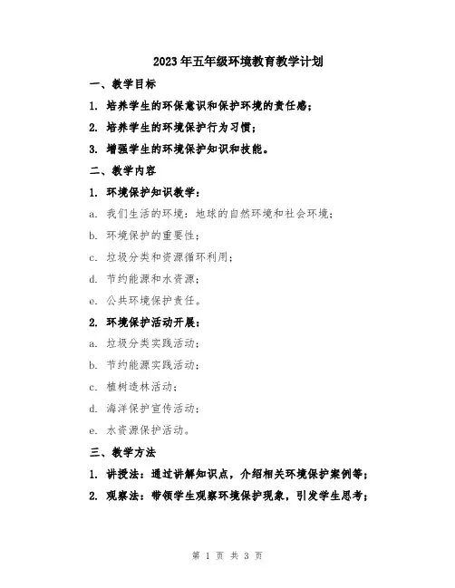 2023年五年级环境教育教学计划