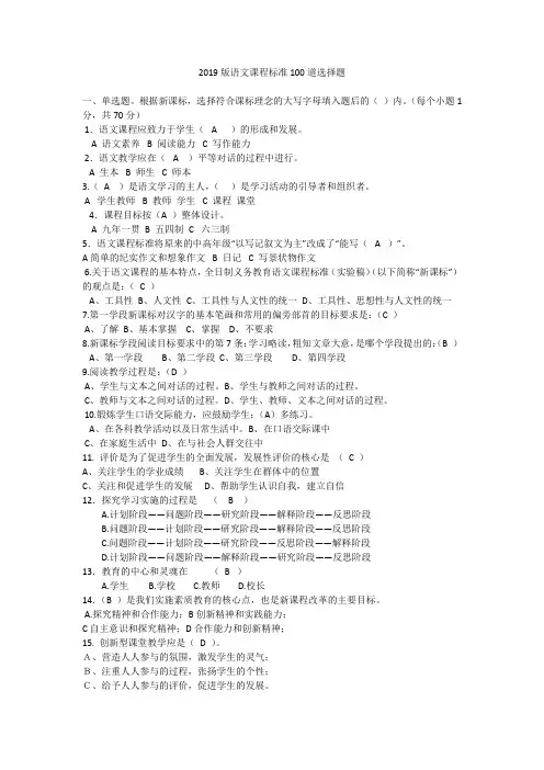 2019版语文课程标准100道选择题