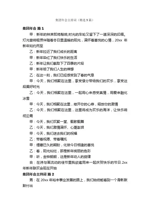 集团年会主持词（精选9篇）