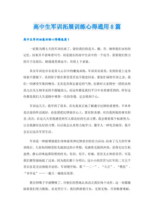 高中生军训拓展训练心得通用8篇